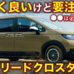 ホンダ 新型フリードクロスター 試乗レビュー！要注意! デキはいいけど●●しないと後悔するかも Honda Freed Crosstar