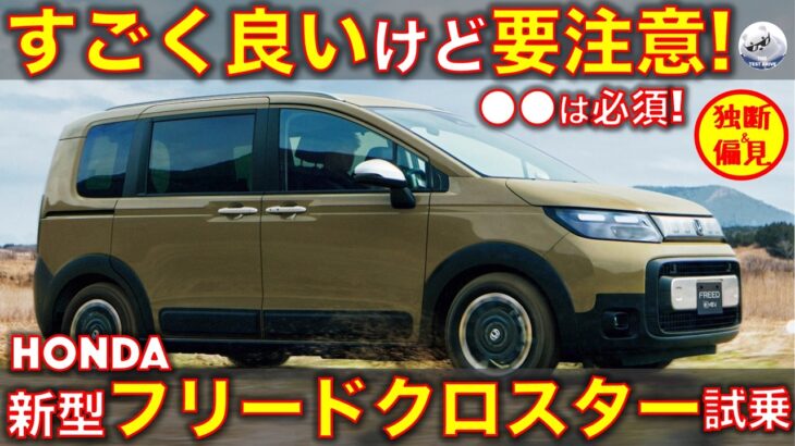 ホンダ 新型フリードクロスター 試乗レビュー！要注意! デキはいいけど●●しないと後悔するかも Honda Freed Crosstar