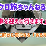 【近場でドライブ】修理に出した愛車をお迎えに！そして前から気になっていた所へ行ってみた！