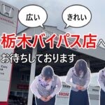 【HondaCars栃木中央】拠点案内　栃木バイパス店