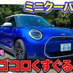 MINI ミニクーパー SE 【レビュー&試乗】いま一番欲しいEV!? 加速が楽しくなるサウンド演出も◎!! E-CarLife with 五味やすたか