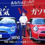 【ガソリン VS 電気徹底比較】MINI クーパー外装・内装レビュー&試乗インプレッション(ミニクーパーC&ミニクーパーSE)