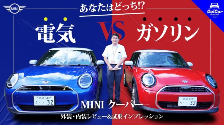 【ガソリン VS 電気徹底比較】MINI クーパー外装・内装レビュー&試乗インプレッション(ミニクーパーC&ミニクーパーSE)