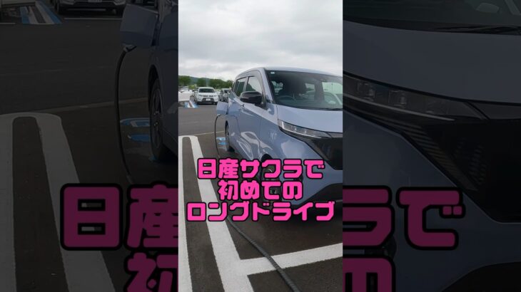 日産サクラで555kmロングドライブに挑戦！　#電気自動車 #ev #高速道路 #電欠