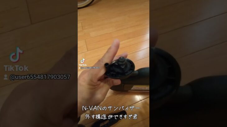 N-VANのサンバイザーを外す構造ができすぎ君！