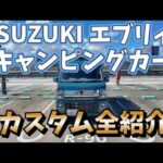 キャンピングカー買いました！SUZUKIエブリィに大型バッテリー＆クーラー。これでチョビ＆コロも安心。