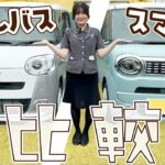 【キャンバスとスマイルの比較】両方社員の愛車！こだわりポイントも紹介！