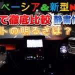 【新型スペーシア】エヌボックスと夜景で比較！静かな夜間で静粛性比較！ライトの明るさは？