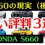 【HONDA S660の現実】悪い評判3選 (後編)