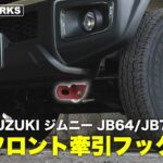 【新型ジムニー】SUZUKIジムニーJB64/JB74専用 フロント牽引フック！｜CRAFT WORKS