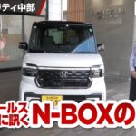 トップセールスに訊くN-BOXの魅力（ホンダモビリティ中部）