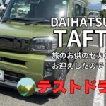 ダイハツタフトで山梨ドライブ