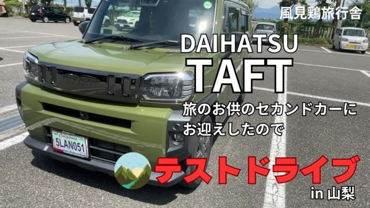 ダイハツタフトで山梨ドライブ