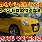 特別なSグレード！？コペンセロ Sに試乗 & レビュー ダイハツ工業 Daihatsu Kei car JDM POV TEST DRIVE