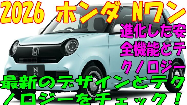 新型2026年ホンダN-ONEの燃費と走行性能レビュー—新機能と性能とは？未来のカーライフを変える一台