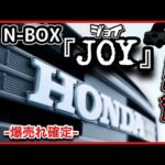 新型N-BOX 『JOY（ジョイ）』発表！！　今わかるすべて　-爆売れ確定！-