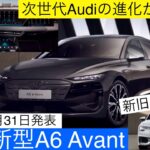 ［新型Audi A6アバント正式発表］2024年7月31日にアウディ新型A6 e-tron公開！新旧A6モデルの比較レビューご紹介(2025 Audi new A6 avant review)