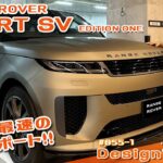 新型 RANGE ROVER SPORT SV  EDITION ONE 日本で最速の試乗リポート!! 前編