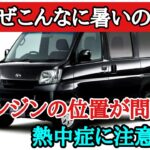 車内が暑い車に注意！！