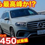 【走りも最高峰!?】メルセデス・ベンツ GLS450d を ラブカーズtv 河口まなぶ が 試乗インプレッション E-ABCが驚きの走りを生む【4K】