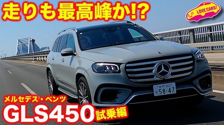 【走りも最高峰!?】メルセデス・ベンツ GLS450d を ラブカーズtv 河口まなぶ が 試乗インプレッション E-ABCが驚きの走りを生む【4K】