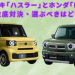 【スズキ「ハスラー」とホンダ「N-BOX」 】決戦！スズキ「ハスラー」VSホンダ「N-BOX」2024年最新モデルの性能と魅力を比較【JBNカーニュース 】