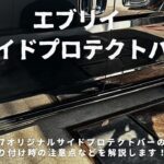 【エブリイカスタム】da17vとda17wのエブリイカスタム！WANGAN357オリジナルサイドプロテクトバーの取り付け説明動画！