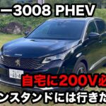 プジョー3008　PHEV　試乗！【自宅に200Vを契約しよう！】
