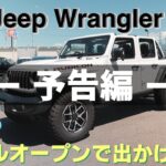 2024年!!!新型ラングラー/フルオープンで出かけよう【予告編】JEEP松山