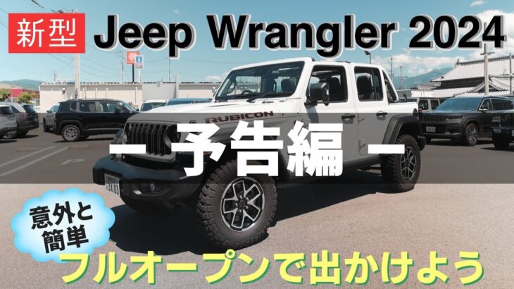 2024年!!!新型ラングラー/フルオープンで出かけよう【予告編】JEEP松山