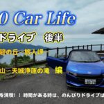 【エスロク】＃４６　S660 Car Life 伊豆ドライブ　後半