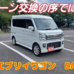 ♯125【DA17W エブリイワゴン】ホーン交換。の巻