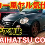 GT car like COPEN GTカー風のコペンに試乗してみた！ Daihatsu ダイハツ JDM Kei car POV test drive