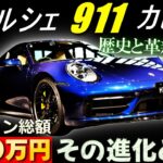 【どこまで進化!?】ポルシェ911カレラS　歴史と革新が融合　さらに1000万円のオプション付き!!