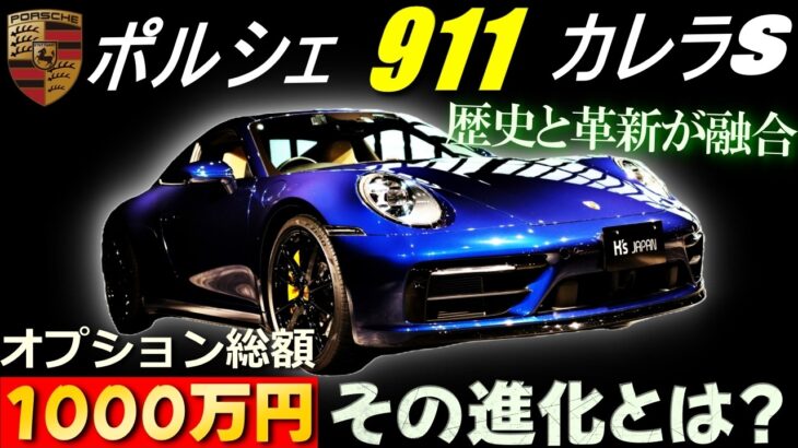 【どこまで進化!?】ポルシェ911カレラS　歴史と革新が融合　さらに1000万円のオプション付き!!