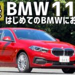 【試乗】BMWの入門モデルとしておすすめ！BMW  118d Playを試乗！500万円代で買えるBMW【未来の愛車（輸入車）探しの旅】