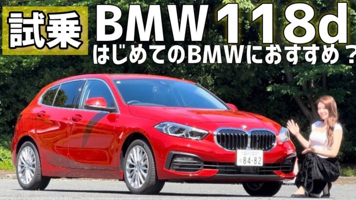 【試乗】BMWの入門モデルとしておすすめ！BMW  118d Playを試乗！500万円代で買えるBMW【未来の愛車（輸入車）探しの旅】