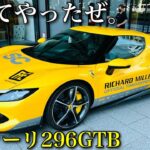 【フェラーリ】マクラーレンに乗って296GTBに試乗＆アストンマーティンディーラーに突撃!!