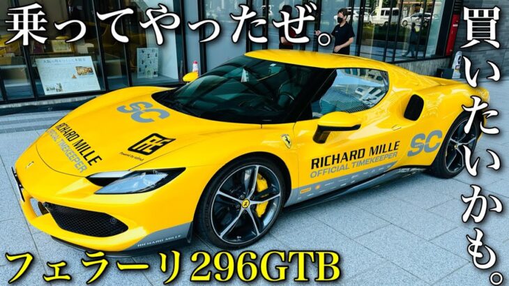 【フェラーリ】マクラーレンに乗って296GTBに試乗＆アストンマーティンディーラーに突撃!!