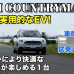 【MINI COUNTRYMAN】EVになったカントリーマンEを試乗して解説します！ 【ミニ カントリーマン】