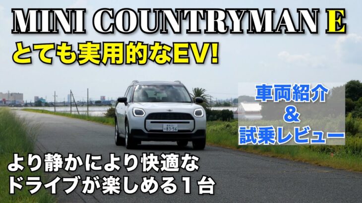 【MINI COUNTRYMAN】EVになったカントリーマンEを試乗して解説します！ 【ミニ カントリーマン】