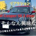 【試乗】新型MINI Cooper SE 3door 試乗リアクション 〜 初めてのEV車