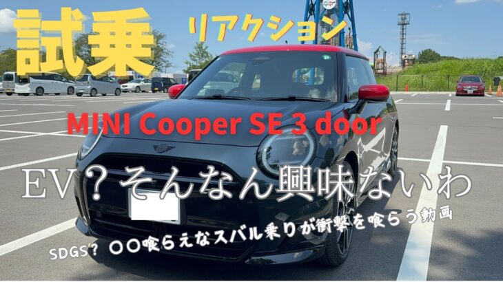 【試乗】新型MINI Cooper SE 3door 試乗リアクション 〜 初めてのEV車