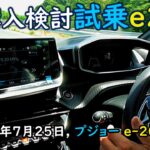 [EV] 購入検討で試乗, プジョーe-208, 2024/7/25