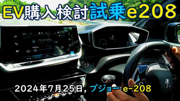 [EV] 購入検討で試乗, プジョーe-208, 2024/7/25