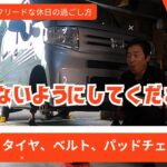 笑わないようにしてください。ブレーキ、タイヤ、ベルト類、チェック　#N-VAN