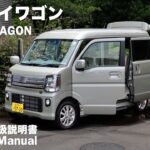 スズキ・エブリイワゴン【オーナーズ◆アイ】詳細検証／SUZUKI EVERY WAGON / 2024