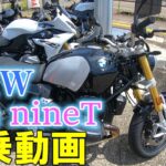 【モトブログ】 BMW　R12nineT　試乗動画