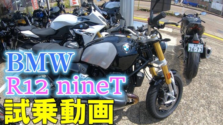 【モトブログ】 BMW　R12nineT　試乗動画