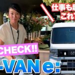 アレがなくなってスイッチ式に！ホンダ N-VAN e:【藤トモCHECK】